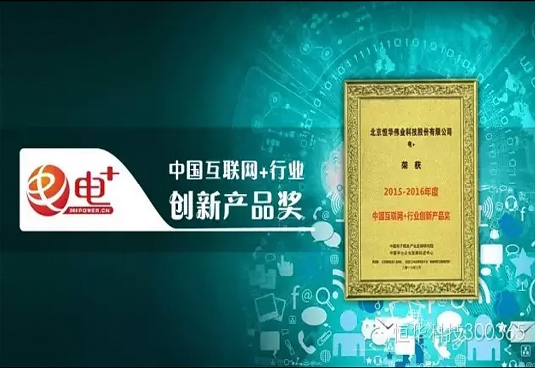 ��Power +�� Platform of Forever Technology Was Awarded ��China Internet + Industrial Innovative Product�� title=